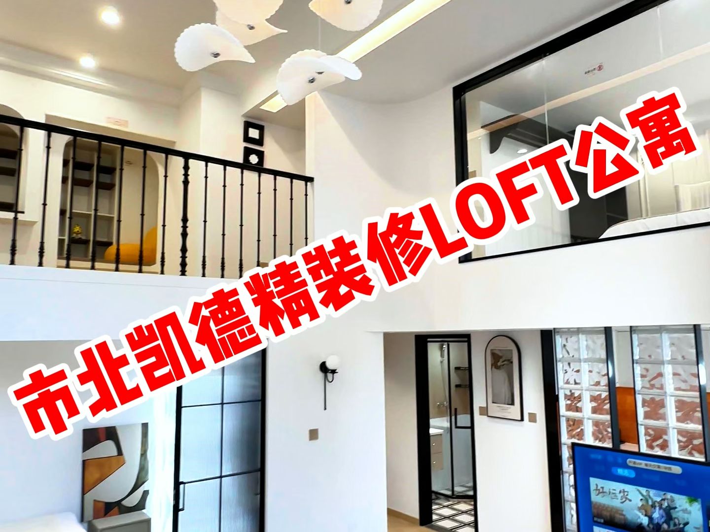 市北新都心精装修160平两层的LOFT公寓 #海拾探房 #青岛市北精装修公寓 #市北区LOFT公寓哔哩哔哩bilibili