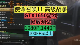 GTX1650高画质帧数玩【使命召唤11:高级战争】1080P,1440P,游戏帧数测试