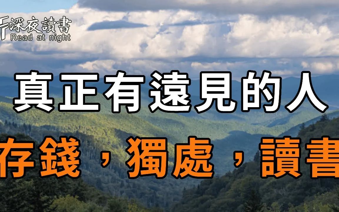 [图]世上从不缺聪明人，而是缺有远见的人！过了50岁，真正有远见的人，都只会做这3件事：存钱，独处，读书！【深夜读书】