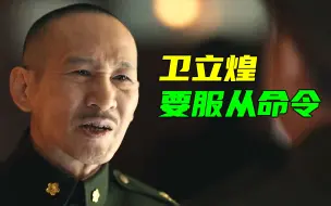 【大决战52】卫立煌大权在握，不同意撤兵沈阳，蒋介石生气但也无可奈何