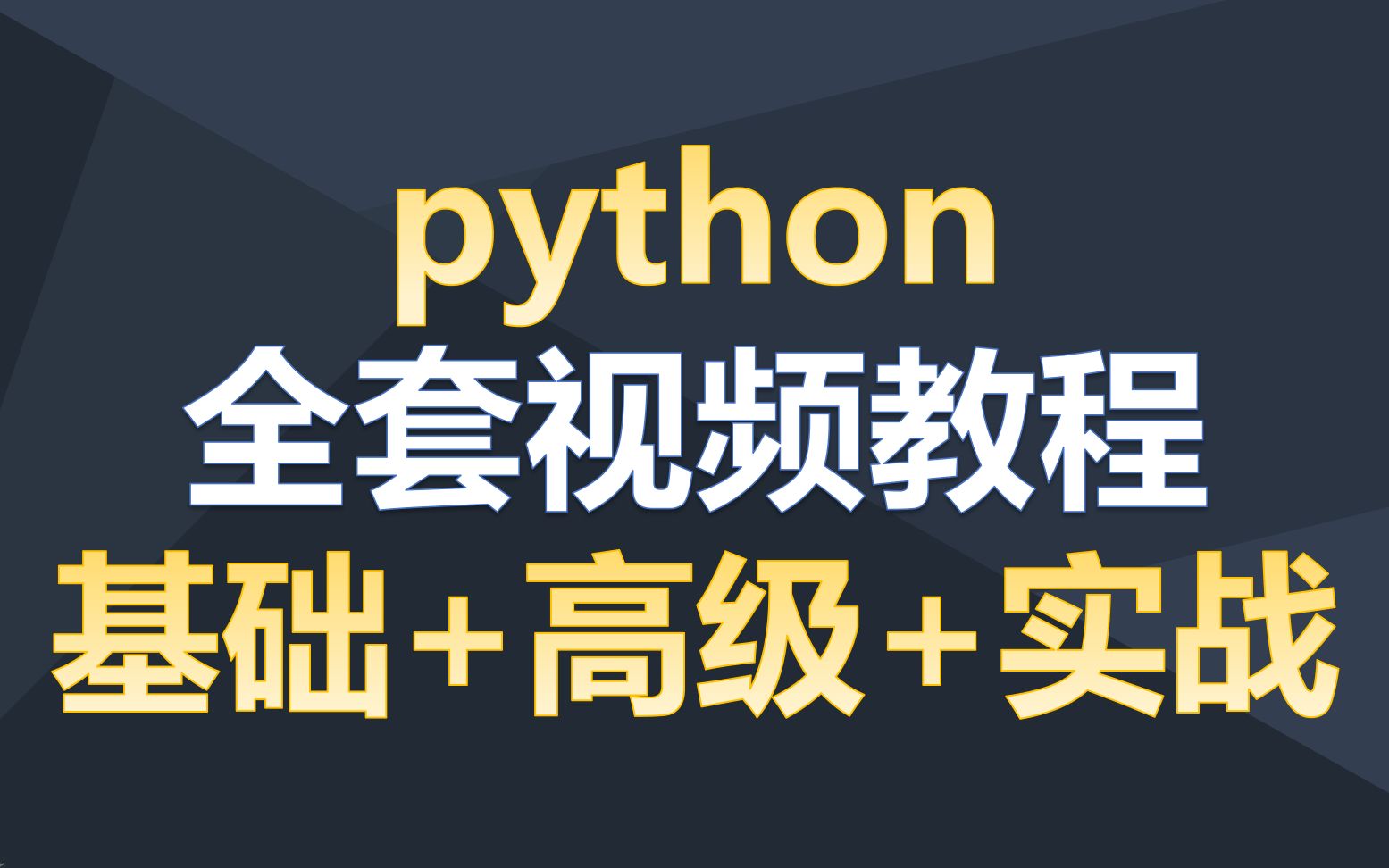 [图]Python基础入门到高级项目实战全套视频教程（持续更新中。。。。。。）