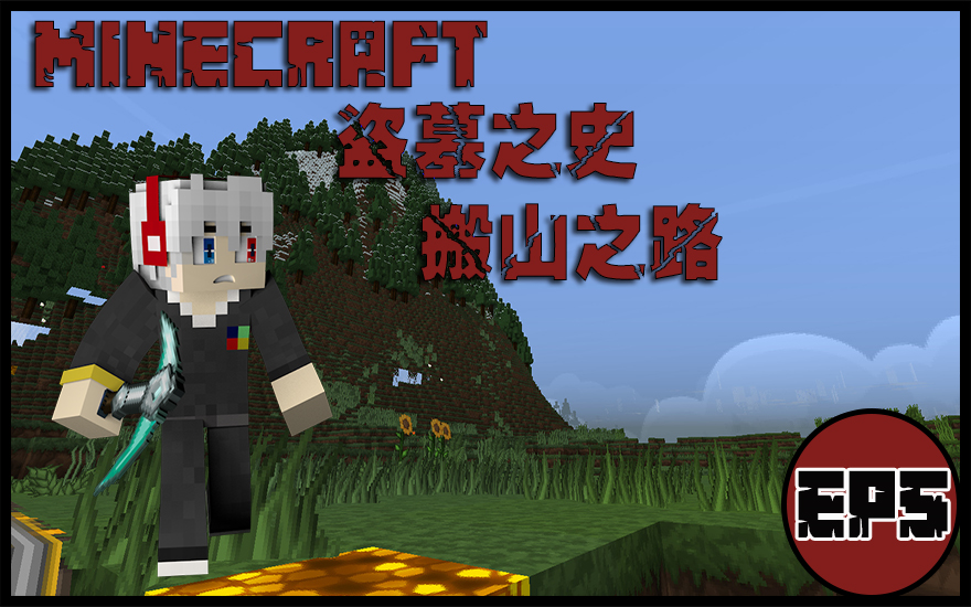 我的世界 Minecraft 盗墓之史 EP5 蒙圈的一天哔哩哔哩bilibili