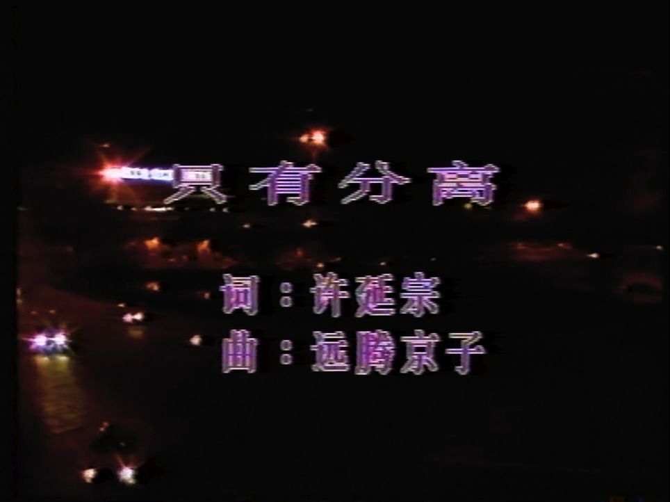 费翔  只有分离 (VHS采集)哔哩哔哩bilibili