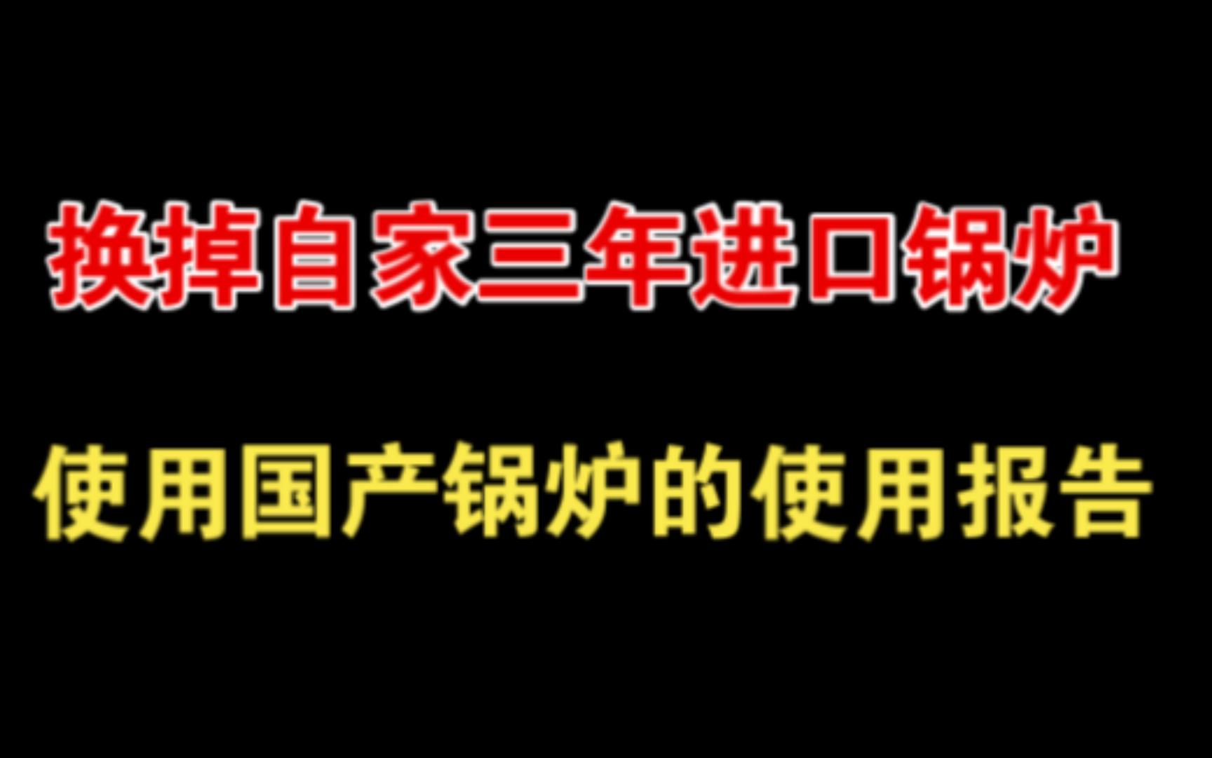 换掉自家三年进口锅炉,用钱投票国产锅炉的一年使用报告!到底怎么样!!!哔哩哔哩bilibili