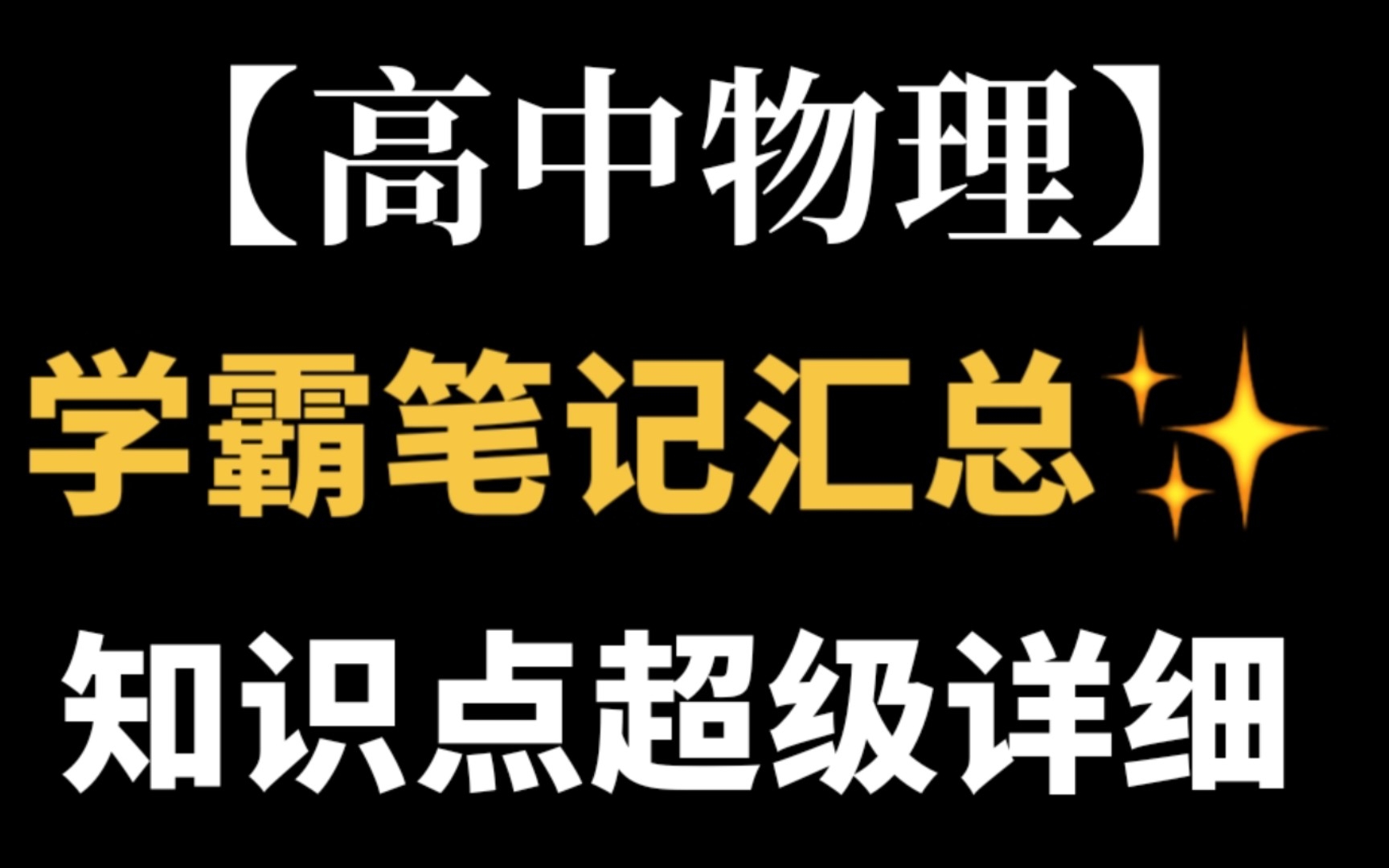 【高中物理】学霸笔记汇总,知识点俱全,一轮复习必备,三年高考高频考点,吃透它不下80!哔哩哔哩bilibili