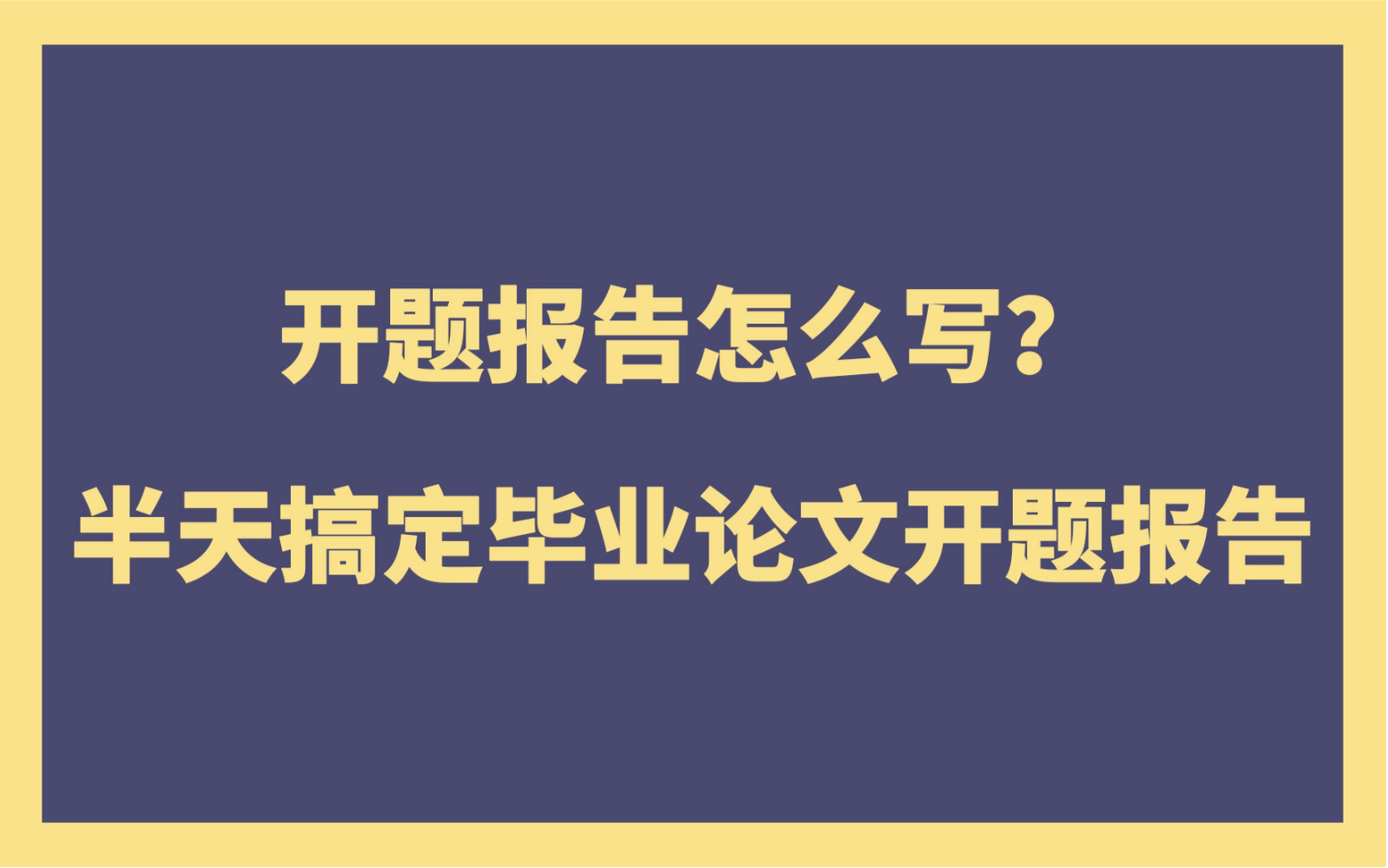 开题报告怎么写?半天搞定毕业论文开题报告哔哩哔哩bilibili