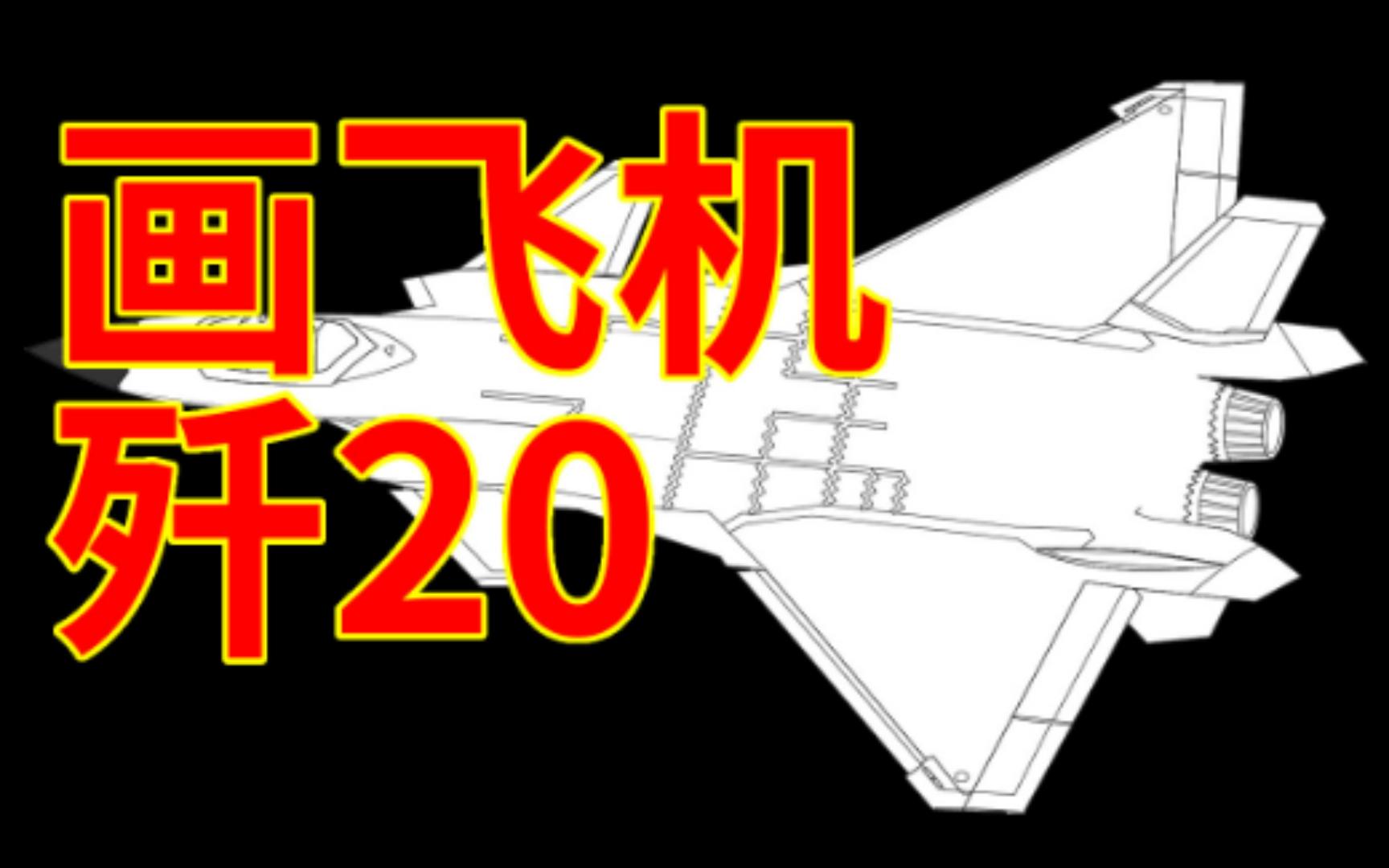 画飞机歼20战斗机哔哩哔哩bilibili