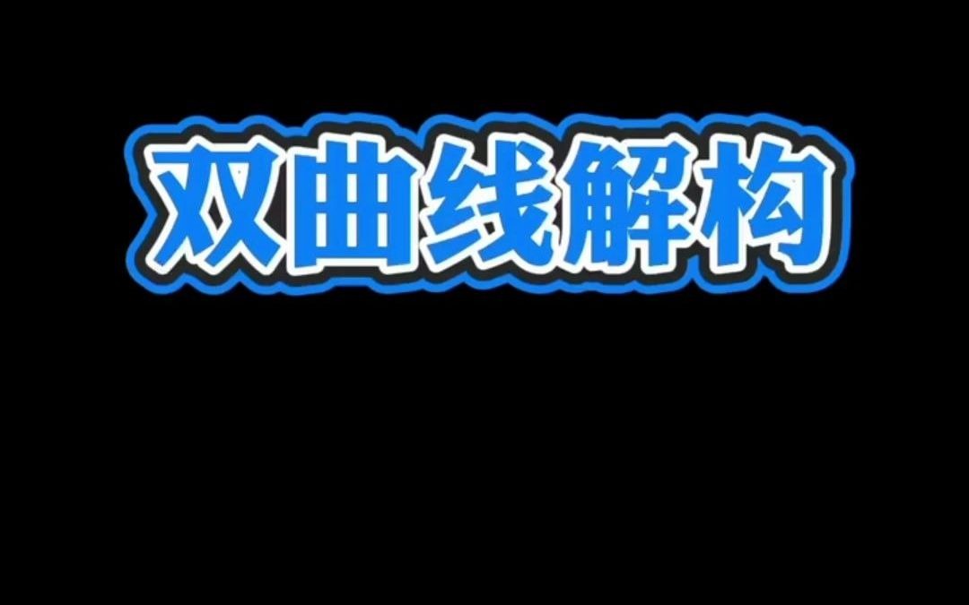 双曲线和焦点顶点有关的规律非常多 很重要 高一高二高三高中数学高考哔哩哔哩bilibili