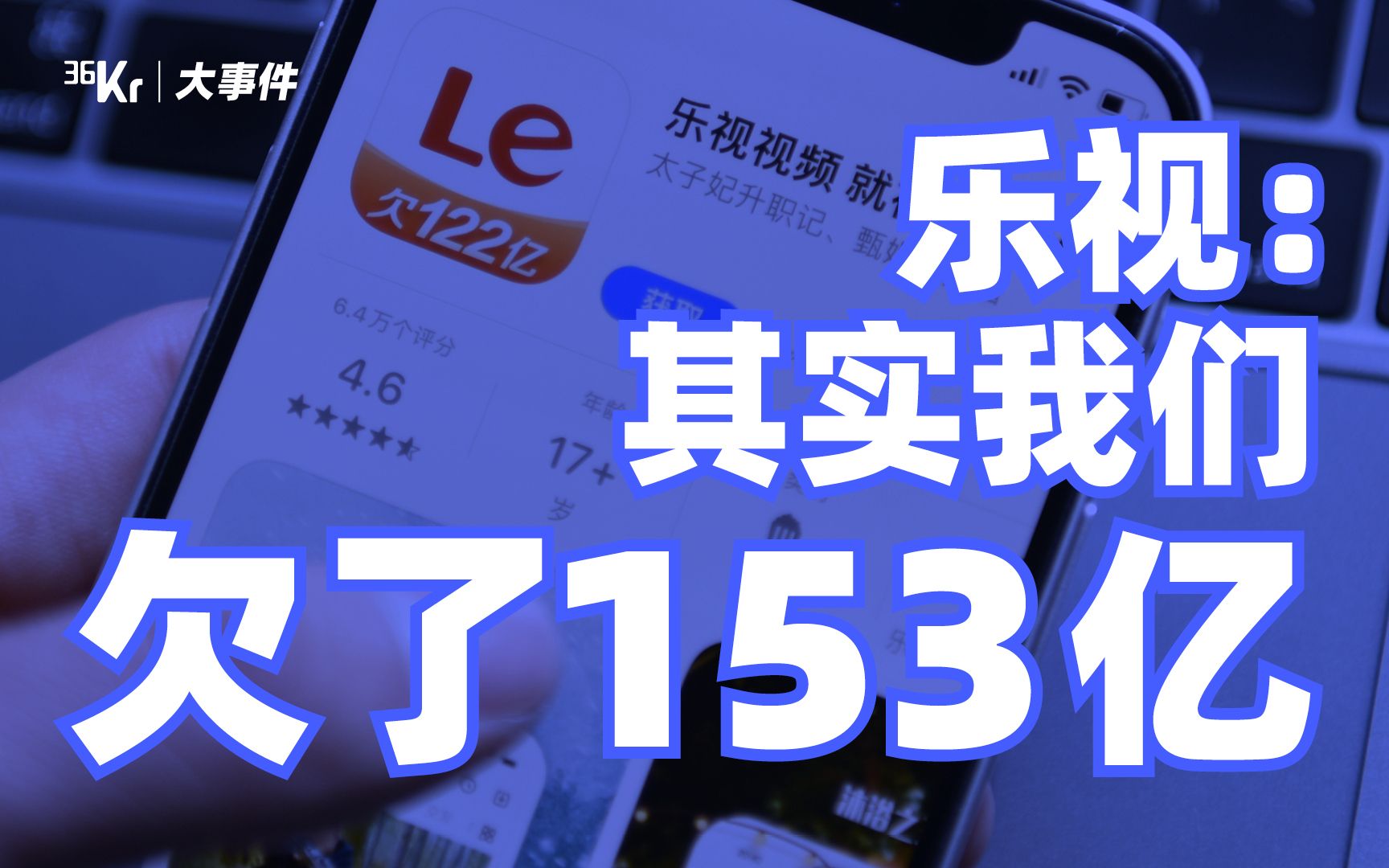 【氪大事】乐视澄清:实际欠了153亿?好家伙还挺谦虚的哔哩哔哩bilibili