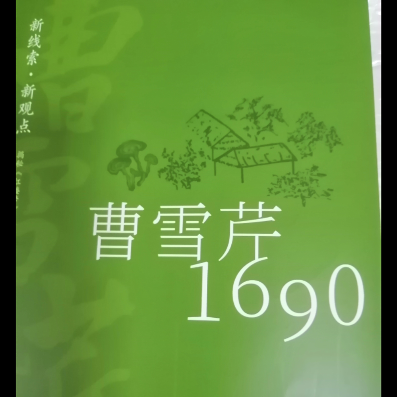 [图]我愿意相信（癸酉本底本找到了，曹雪芹1690，癸酉本，吴氏石头记，红楼梦，王晓丰）