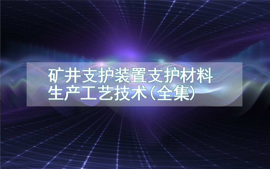 矿井支护装置支护材料生产工艺技术(全集)哔哩哔哩bilibili