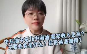 Download Video: 中石油，中石化，中海油哪家收入更高？主要业务是什么？薪资待遇如何？