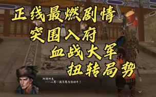 Download Video: 【河洛群侠传】| 太燃了！木奎发动政变，主角团突围入府，以一敌百，扭转局势！配上《后日谈》更是热血沸腾！