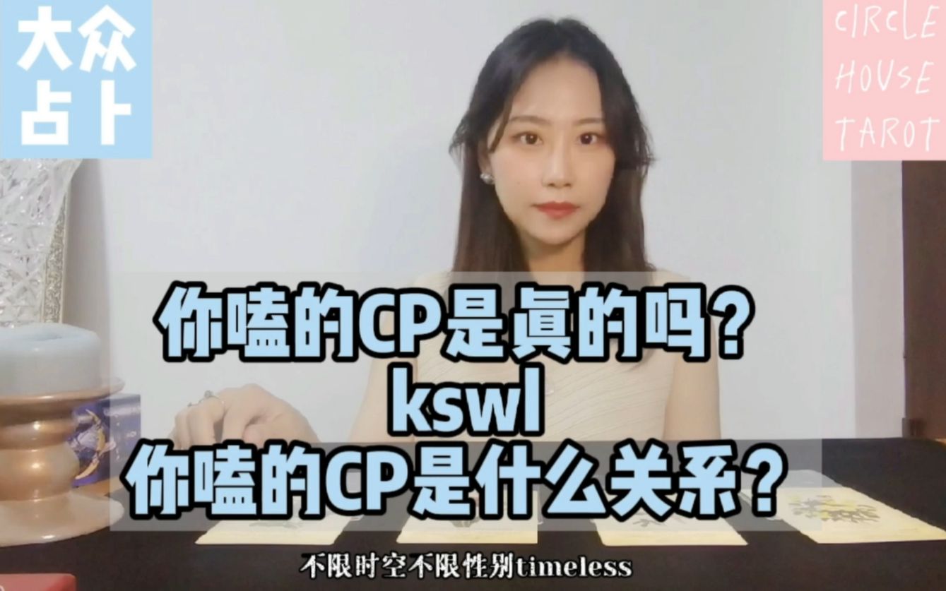 [图]圆屋塔罗|CP粉专场之你嗑的CP是真的吗？kswl 你嗑的CP是什么关系？（不喜勿入）大众占卜~不限时空timeless