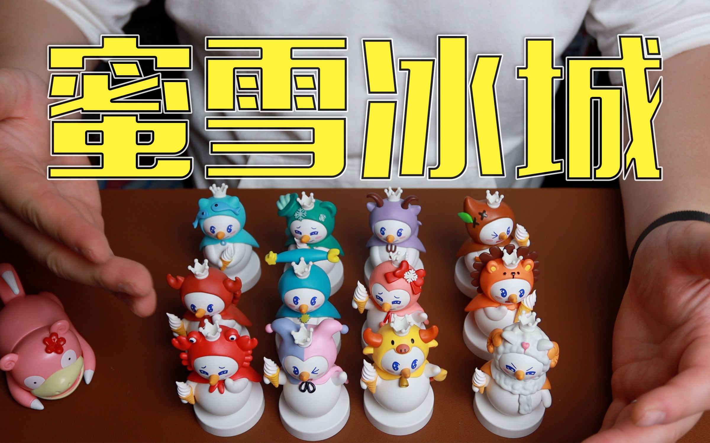 蜜雪冰城 十二星座 盲盒 开箱分享|玩事屋