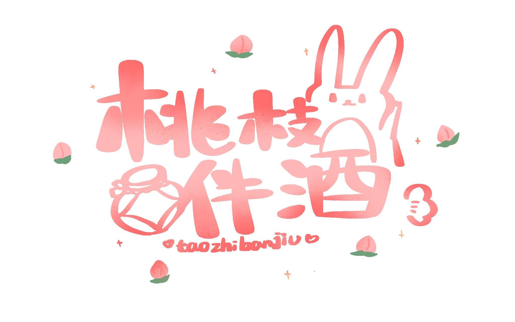 【桃枝】20191003 苍丐秀 ‖ 桃枝+晏殊+谢与决哔哩哔哩bilibili