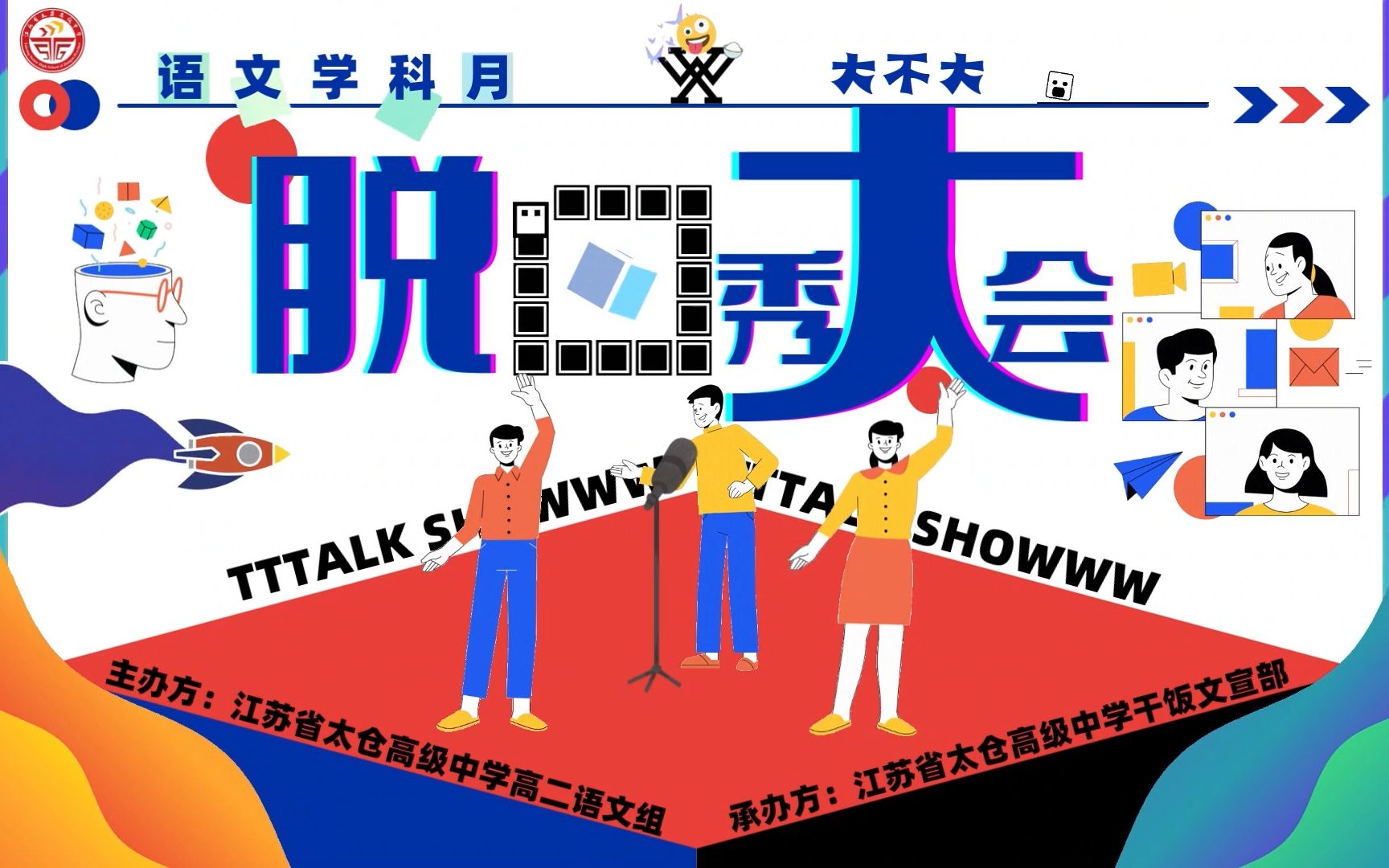 江苏省太仓高级中学20222023学年高二语文学科月——脱口秀大会哔哩哔哩bilibili