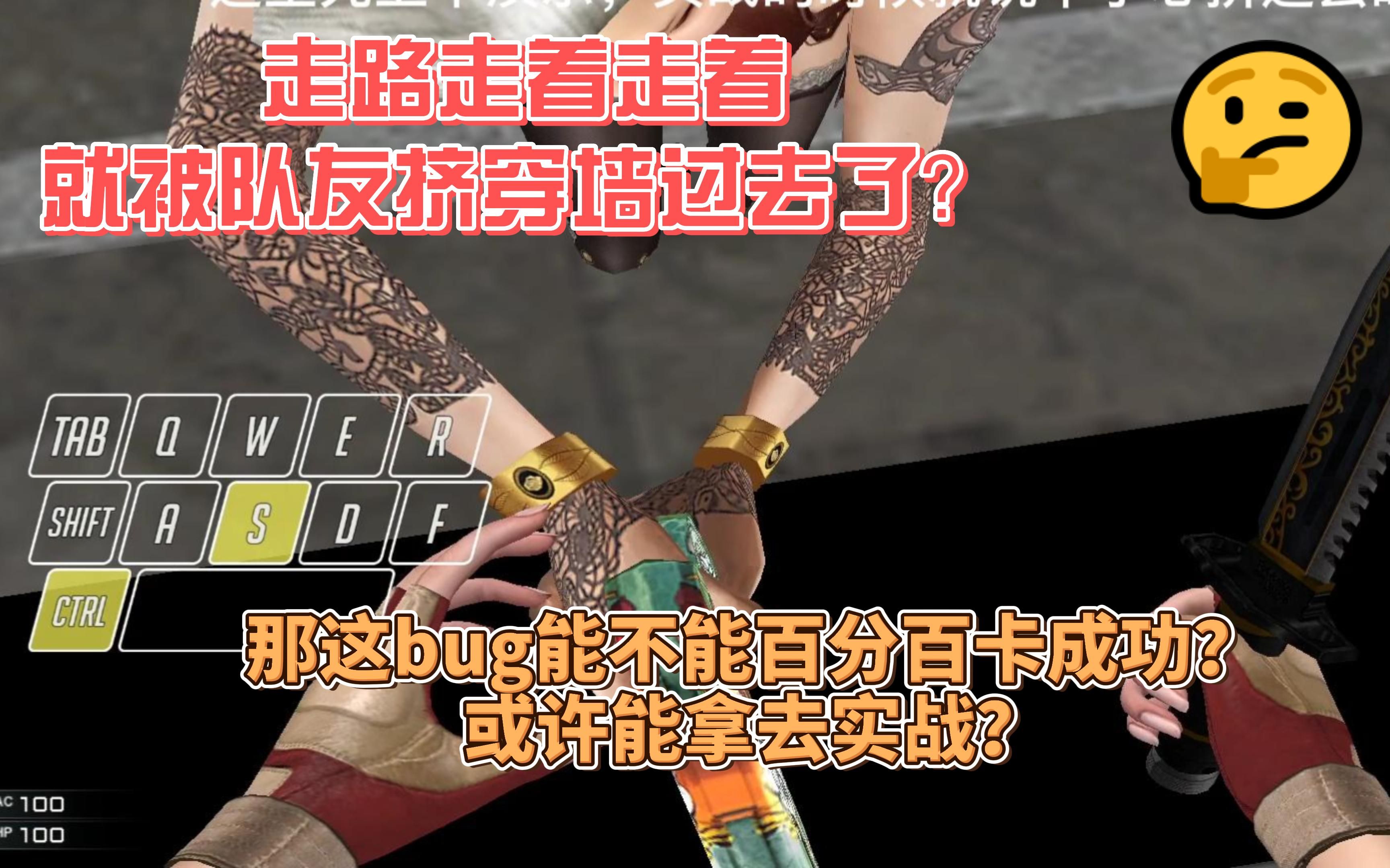 【cf】秒挤 挤墙bug教程,排位时就说不小心挤过去的,非常好用