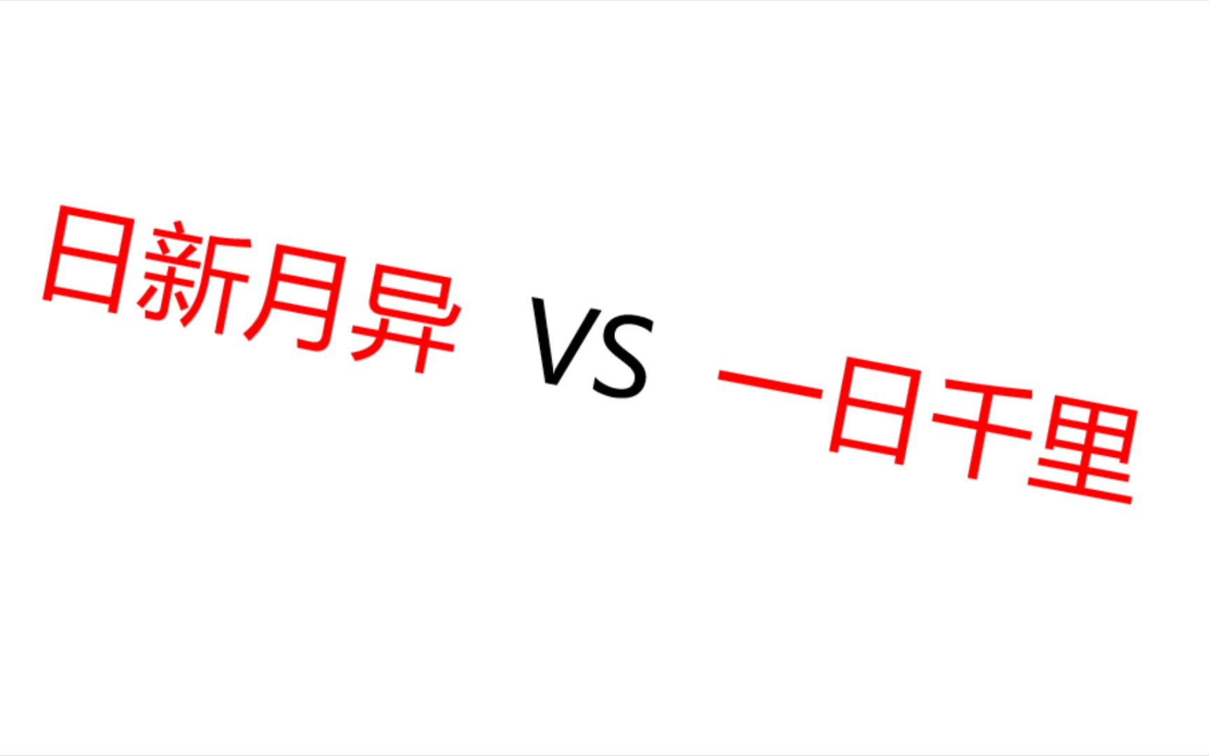 【成语辨析】日新月异 VS 一日千里(行测言语)哔哩哔哩bilibili