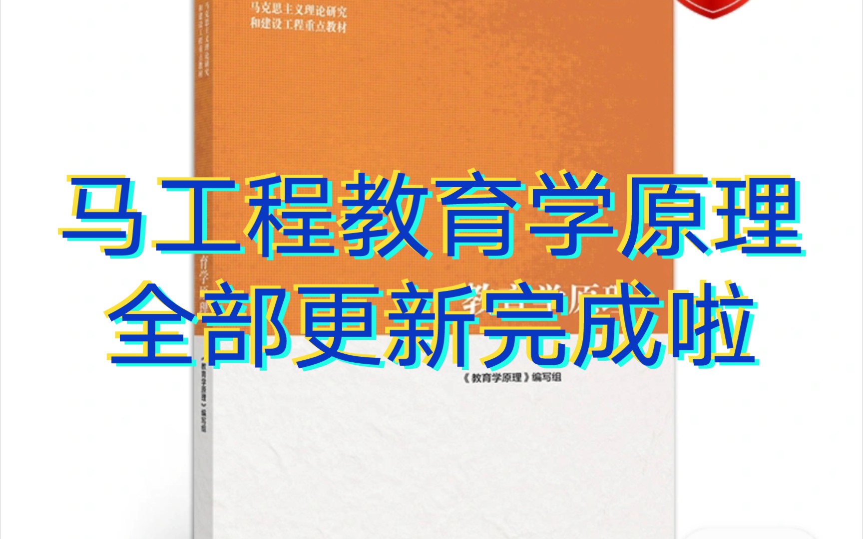 [图]马工程教育学原理基本更新完成啦，欢迎大家留言，还想听什么方面的内容呀