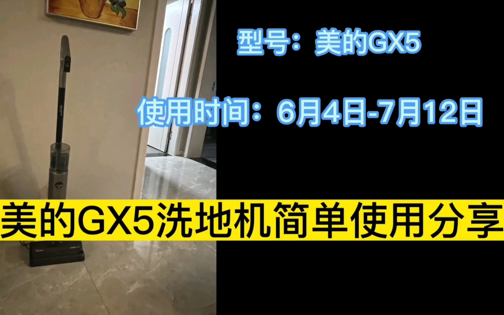 美的GX5洗地机使用感受分享|优点一些|槽点挺多哔哩哔哩bilibili