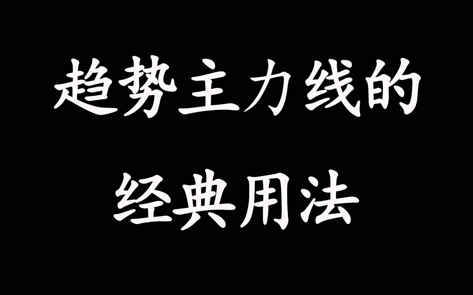 [图]二、趋势主力线的经典用法