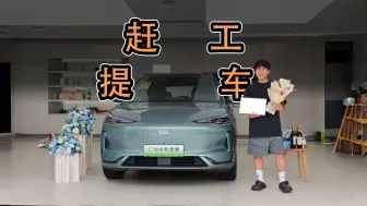 Download Video: 提前下班就是去提车？银河E5到手