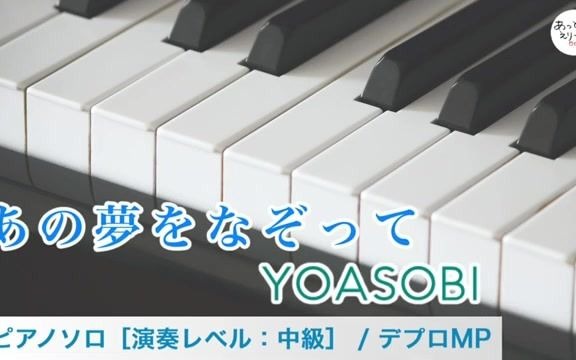 [图]【YOASOBI 】あの夢をなぞって 钢琴谱 独奏 附乐谱