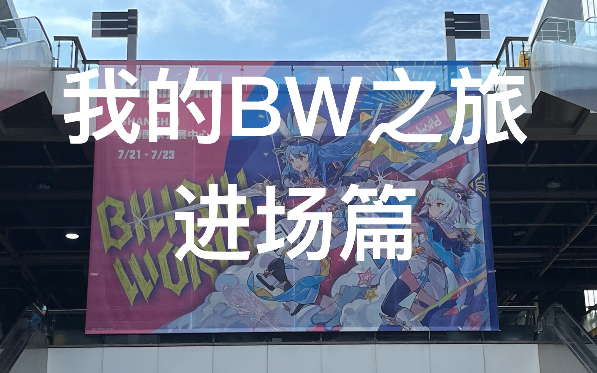 【bw23】我的bw之旅(进场篇)哔哩哔哩bilibili