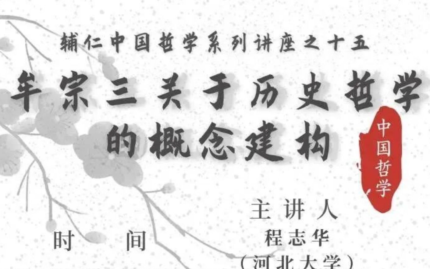 [图]22.7.17丨牟宗三关于历史哲学的概念建构丨程志华丨北师大中哲所