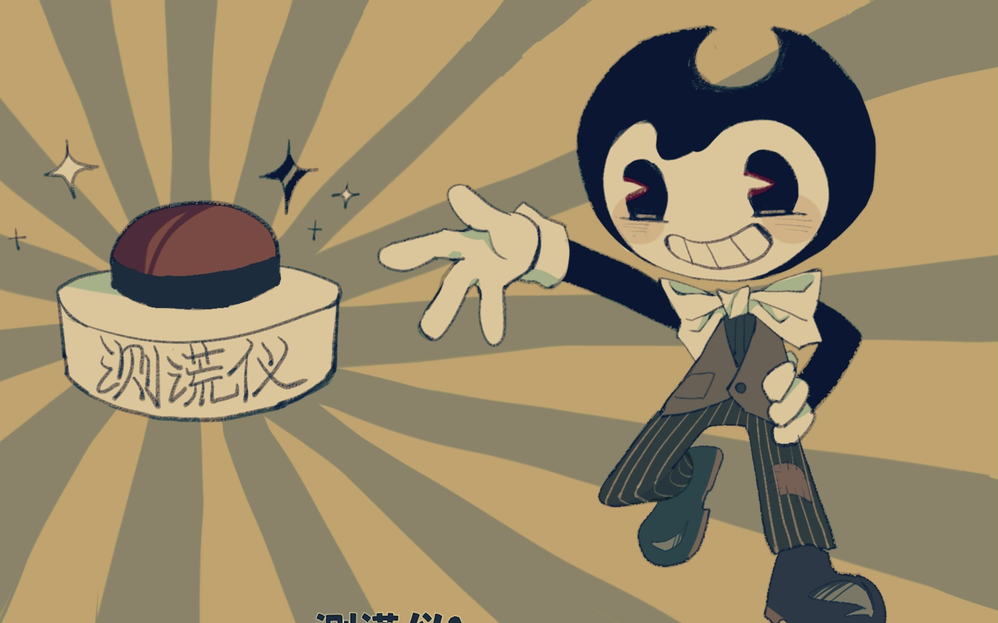 [图]【Bendy/手书】测谎仪