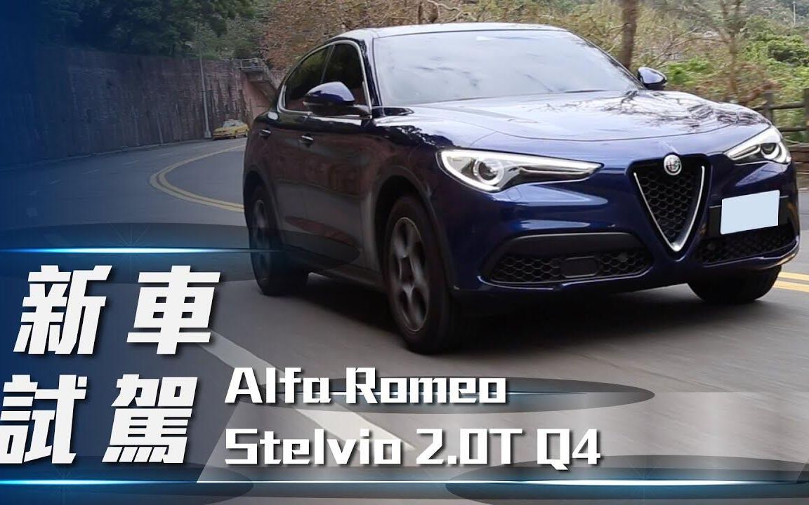 【7car小七車觀點】试驾阿尔法罗密欧斯坦维 alfa romeo stelvio 2.