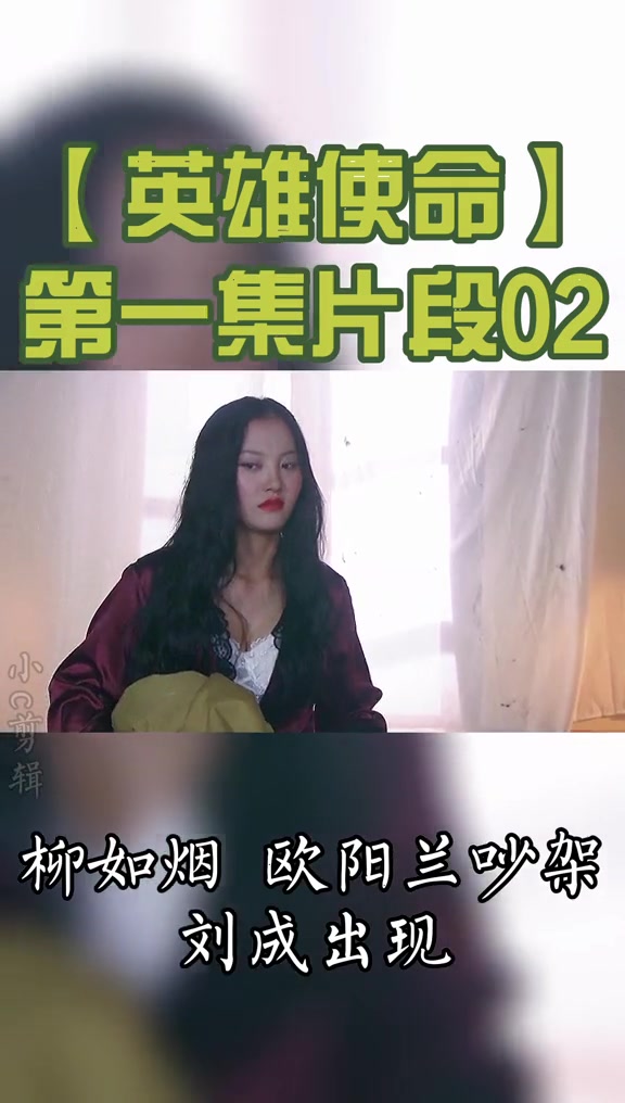 英雄使命女子部队 原创影视剪辑 柳如烟这叫声听着