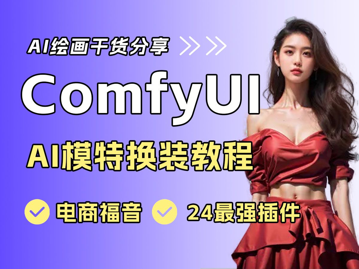 【comfyui工作流】24年comfyui最强插件,电商福音!AI模特稳定换衣的comfy工作流!灵活、简单操作的工作流!哔哩哔哩bilibili