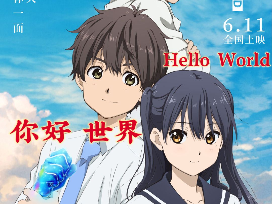 【1080p/日配中字】你好世界( hello world)