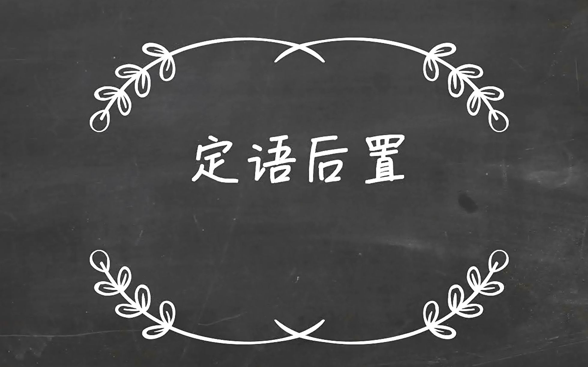 一分钟会做【文言文定语后置】选择题~教师资格考试科目三、江西省教师招聘等等建议服用哔哩哔哩bilibili