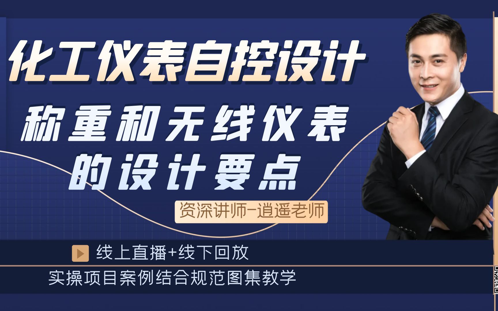 化工仪表丨仪表自控丨仪表设计丨无线仪表及称重仪表介绍丨逍遥老师哔哩哔哩bilibili