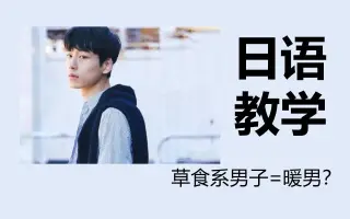 草食系男子 搜索结果 哔哩哔哩 Bilibili