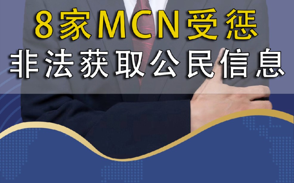 非法获取公民信息,8MCN受惩:个人咋办哔哩哔哩bilibili