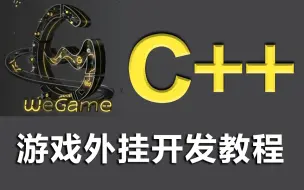 Скачать видео: 【3天彻底学会】C++游戏外挂开发完整教程，价值3W实战项目详细教学，快速掌握C++游戏制作外挂（调试、反调试、游戏外挂、软件逆向）持续更新~