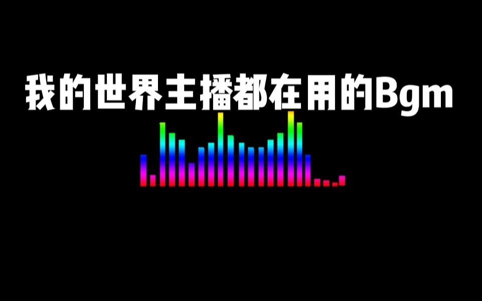 我的世界:盘点我的世界主播都在用的Bgm,你一共听过几首?哔哩哔哩bilibili