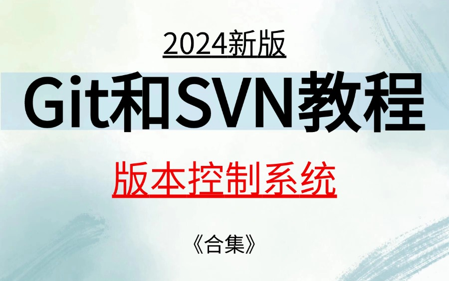 2024新版Git 和 SVN(Subversion)教程都是版本控制系统适合收藏哔哩哔哩bilibili