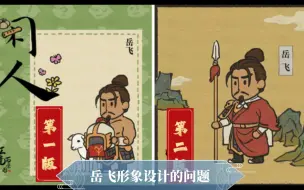 Download Video: [江南百景图]民族英雄岳飞为什么设计成这样？