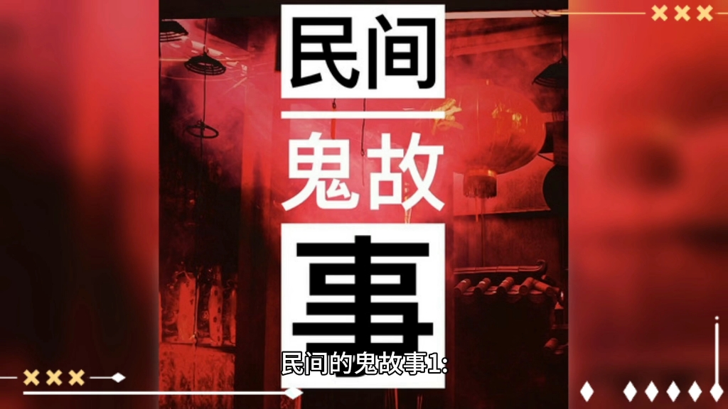 民间鬼故事