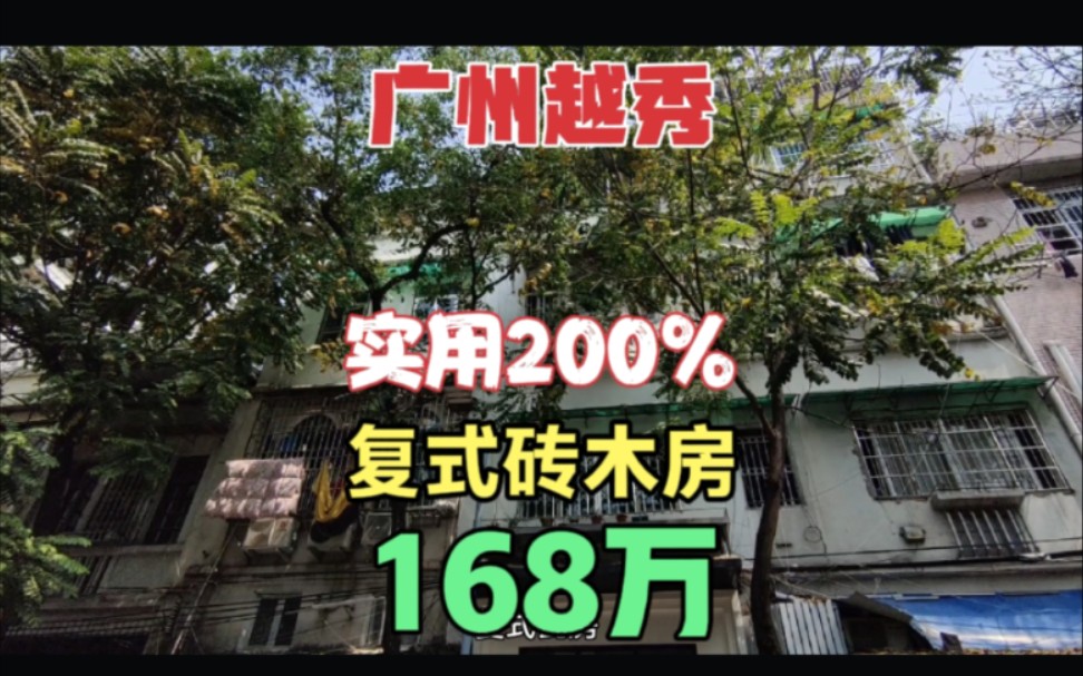 [图]广州越秀复式砖木房 老房子实用率200% 三面采光 西门口地铁站