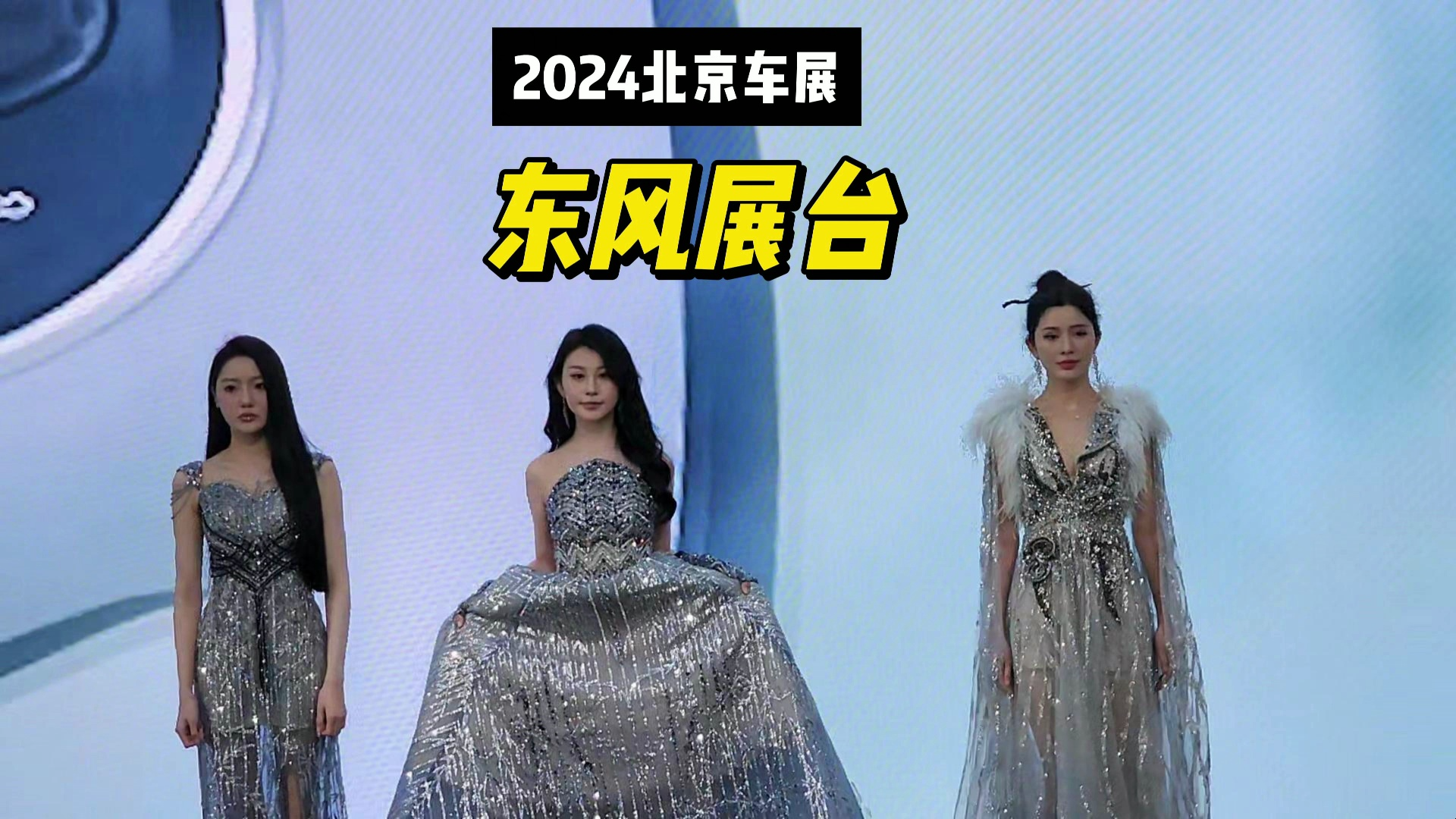 2024北京车展东风展台模特走秀