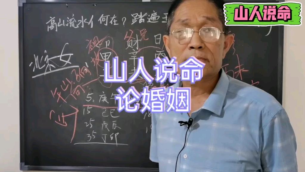 山人说命婚姻系列「教你如何看八字婚姻第二讲」哔哩哔哩bilibili