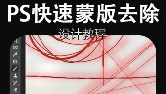 【PS教程】还在一根一根去除电线？快速蒙版你是不是根本没用过！