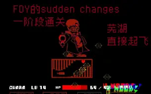 【fdy！sudden changes】通关力！！！芜湖