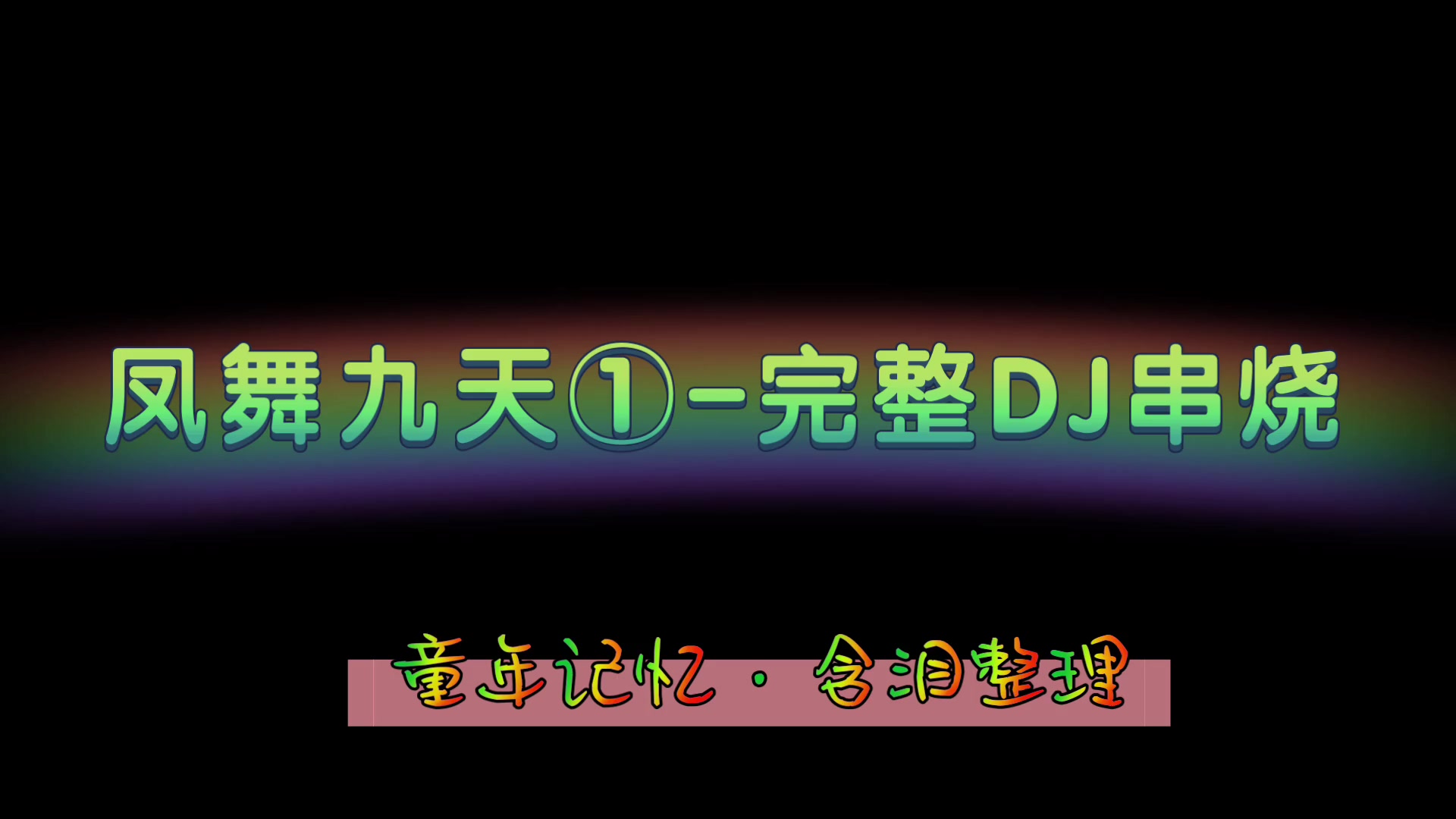 [图]《凤舞九天2007最新慢摇现场DJ串烧完整版》-有钱也买不到的经典DJ串烧